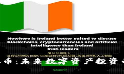 解密ARS虚拟币：未来数字资产投资的潜力与风险