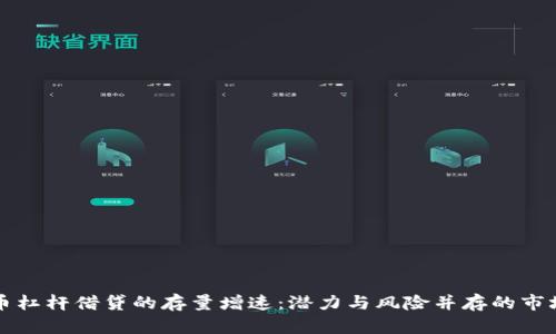虚拟币杠杆借贷的存量增速：潜力与风险并存的市场动态