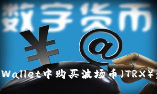 如何在TPWallet中购买波场币（TRX）：详细指南