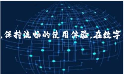 在讨论TPWallet闪退的问题之前，我们需要理解一些关于TPWallet的背景。这款钱包是支持多种区块链资产管理的智能钱包，因其友好的用户界面和安全性受到用户的青睐。但在使用过程中，偶尔会出现闪退的问题，这让很多用户感到困惑和不安。

TPWallet闪退的常见原因

TPWallet的闪退现象可能由多种原因引起，以下是一些常见的问题和解决方法。

1. 应用程序更新不完整

在某些情况下，TPWallet在更新过程中可能会出现问题，导致应用程序不稳定。用户在更新后如果没有重新启动应用，可能会遇到闪退现象。

strong解决方案：/strong建议用户在更新后，完全关闭应用并重启。如果问题依然存在，可以尝试卸载应用后再重新下载并安装最新版本。

2. 设备兼容性

TPWallet的某些功能可能对设备的硬件和操作系统版本有特定的要求。如果用户的设备参数较低或者系统版本过旧，可能会导致闪退。

strong解决方案：/strong确认设备的操作系统和硬件配置符合TPWallet的最低要求。若设备配置太低，考虑更换或升级设备。

3. 内存不足

手机内存不足也是一个常见原因。TPWallet在处理大量交易和数据时，如果手机内存已经接近饱和，可能会导致应用无法正常运行，从而出现闪退现象。

strong解决方案：/strong清理手机内存，删除不必要的应用和文件，以释放空间。建议定期检查手机的存储状态，保持流畅的使用体验。

4. 网络连接问题

TPWallet需要稳定的网络连接来正常工作，如果网络信号不稳定或连接中断，也可能导致应用异常关闭。

strong解决方案：/strong检查网络连接，优先使用稳定的Wi-Fi网络，避免使用信号弱的数据网络。必要时，可尝试重启路由器或更换网络环境。

5. 软件冲突

某些手机应用可能与TPWallet发生冲突，尤其是涉及到安全和隐私的应用，例如杀毒软件或防火墙软件，可能会干扰TPWallet的正常运行。

strong解决方案：/strong尝试关闭其他可能影响TPWallet的应用，检查手机设置中的权限，确保TPWallet能够正常访问所需功能。

6. 应用缓存问题

应用的缓存文件累积过多，也可能导致TPWallet在运行时出现障碍甚至闪退。

strong解决方案：/strong定期清理TPWallet的缓存，进入手机设置中找到TPWallet，选择“清除缓存”选项，帮助解决潜在的缓存问题。

7. 服务器问题

有时TPWallet的服务器可能会出现问题，导致用户无法连接或使用某些功能，这种情况下，即便是正常情况下也可能产生闪退。

strong解决方案：/strong联系TPWallet的客服，查看是否存在服务器维护或故障的公告，耐心等待官方的修复。

如何避免TPWallet闪退的问题

要减少TPWallet闪退的频率，用户可以采取以下预防措施：

h4定期更新软件/h4

确保TPWallet和手机操作系统始终是最新版，以确保拥有最新的功能和安全修复。

h4保持设备清洁/h4

定期清理手机中的不必要文件和应用，保持良好的存储状态。

h4监控网络状态/h4

保持网络状态良好，定期检查Wi-Fi信号和移动数据的使用情况。

h4反馈与支持/h4

如果遇到频繁闪退的情况，及时向TPWallet的支持团队反馈，让他们能够在未来的版本中进行改进。

总结

TPWallet闪退的问题虽然常见，但通过了解其成因和相应的解决方案，用户可以更好地管理自己的数字资产，保持流畅的使用体验。在数字钱包日益重要的今天，了解这些小技巧，可以帮助我们更好地驾驭掌中的财富。

要记住，“一日之计在于晨”，合理规划使用时间与应用，才能确保在数字资产管理上的顺风顺水。