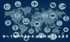 深入了解BDB虚拟币：投资