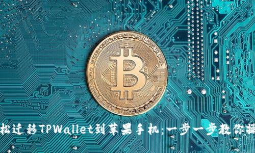 轻松迁移TPWallet到苹果手机：一步一步教你操作
