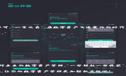 baiotitpwallet直接转账：安全便捷的数字资产管理新体验/baioti  
tpwallet, 数字资产, 直接转账, 加密货币/guanjianci  

tpwallet概述  
在数字货币的迅猛发展下，用户对安全便捷的资产管理需求不断上升。tpwallet，作为一款新兴的数字钱包，凭借其优良的用户体验和安全性，逐渐在市场中站稳了脚跟。tpwallet不仅支持多种加密货币，还具备了直接转账的功能，使得用户能够快速、便捷地进行资产转移。  

为什么选择tpwallet进行直接转账？  
在考虑数字资产管理工具时，安全性和便利性往往是用户最关心的问题。tpwallet通过多重加密技术，确保用户的资产安全不受威胁。同时，其直观的用户界面和简单的操作流程，使得即便是初学者也能轻松上手。“一日之计在于晨”，使用tpwallet你可以在最开始的时间高效地管理资产，开启新一天的交易。  

如何使用tpwallet进行直接转账？  
使用tpwallet进行直接转账的步骤非常简单。以下是一个详细的指南：  
1. strong下载并安装tpwallet/strong  
   首先，用户需要在官方渠道下载并安装tpwallet。安装完成后，创建您的账户并设置一个强密码，以保证账户的安全。  

2. strong充值您的数字资产/strong  
   在进行转账之前，需要确保钱包内有足够的数字资产。选择适合的充值方式，将您所需的加密货币发送到账户中。  

3. strong选择“直接转账”功能/strong  
   在主界面上，找到“直接转账”选项，点击进入。系统会要求您输入收款方的地址和转账金额。  

4. strong确认并完成转账/strong  
   在填写完所有信息后，系统会提示您确认转账信息，确保无误后，点击确认按钮即可。转账完成后，您和收款方都可以在交易记录中查看到此笔交易。  

tpwallet直接转账的优势  
与其他钱包相比，tpwallet在直接转账方面有几个明显的优势：  
ul  
   listrong快速到账：/strongtpwallet的转账速度极快，通常在几分钟内即可完成，避免了传统转账过程中可能产生的延迟。“一箭双雕”，不仅能及时将资金转移至他人账户，同时也节省了用户的宝贵时间。/li  
   listrong低手续费：/strong使用tpwallet进行直接转账，手续费相对较低，适合频繁交易的用户使用。/li  
   listrong用户友好的界面：/strongtpwallet的设计考虑到用户体验，操作简单，适合各种水平的用户。/li  
   listrong多种货币支持：/strongtpwallet支持多种加密货币，这意味着用户可以在同一个平台上管理不同的资产，让数字货币的管理更加高效。/li  
/ul  

发掘tpwallet的更多功能  
除了直接转账外，tpwallet还提供了其他许多实用功能，例如：  
ul  
   listrong资产管理：/strong用户可以在tpwallet上实时查看资产的涨跌情况，方便进行投资决策。/li  
   listrong市场实时动态：/strong系统会实时更新市场动态，帮助用户及时掌握市场变化。/li  
   listrong安全备份：/strongtpwallet提供安全备份功能，用户可以通过备份文件来找回账户，避免数据丢失带来的损失。/li  
/ul  

用户的真实体验分享  
在许多tpwallet的用户中，不乏对其优质服务赞不绝口的案例。他们不仅强调了直接转账的高效性，还对钱包的安全性给予了高度认可。“一言九鼎”，在数字资产飞速变化的时代，选择tpwallet正是保护资产和增值的明智之选。  

有用户分享道：“自从使用tpwallet以来，我再也不用担心转账延迟的问题，特别是在需要快速支付的时候，真是解决了我的燃眉之急。”  

如何确保tpwallet的安全性  
尽管tpwallet提供了众多安全措施，用户也需保持警惕，采取必要的安全防范措施，包括：  
ul  
   listrong定期更换密码：/strong保持密码的复杂性和定期更换，有效提升账户安全。/li  
   listrong开启双重身份验证：/strong通过开启双重身份验证，额外增加一次确认过程，进一步提升安全性。/li  
   listrong小心钓鱼攻击：/strong注意不要随便点击不明链接，确保访问的是官方网站。/li  
/ul  

结论：你的数字资产管理新选择  
总的来讲，tpwallet凭借其便捷的直接转账功能，快速的交易速度和良好的用户体验，正逐渐成为越来越多用户的首选数字钱包。面对未来的数字资产管理，“一分耕耘一分收获”，只要我们坚持使用安全可靠的工具，便能够在数字货币的浪潮中立足发声。  

无论你是数字货币的新手，还是一位经验丰富的交易者，tpwallet都能为你提供一个安全、便捷、快速的资产管理平台。选择tpwallet，让你的数字资产管理更加轻松高效吧！