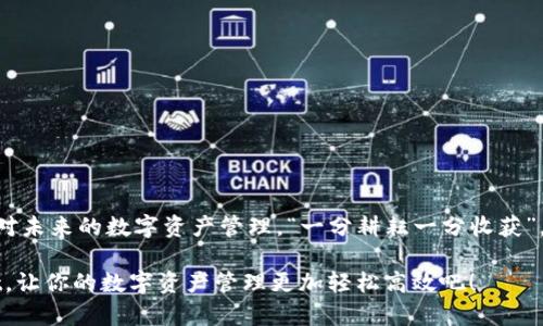 baiotitpwallet直接转账：安全便捷的数字资产管理新体验/baioti  
tpwallet, 数字资产, 直接转账, 加密货币/guanjianci  

tpwallet概述  
在数字货币的迅猛发展下，用户对安全便捷的资产管理需求不断上升。tpwallet，作为一款新兴的数字钱包，凭借其优良的用户体验和安全性，逐渐在市场中站稳了脚跟。tpwallet不仅支持多种加密货币，还具备了直接转账的功能，使得用户能够快速、便捷地进行资产转移。  

为什么选择tpwallet进行直接转账？  
在考虑数字资产管理工具时，安全性和便利性往往是用户最关心的问题。tpwallet通过多重加密技术，确保用户的资产安全不受威胁。同时，其直观的用户界面和简单的操作流程，使得即便是初学者也能轻松上手。“一日之计在于晨”，使用tpwallet你可以在最开始的时间高效地管理资产，开启新一天的交易。  

如何使用tpwallet进行直接转账？  
使用tpwallet进行直接转账的步骤非常简单。以下是一个详细的指南：  
1. strong下载并安装tpwallet/strong  
   首先，用户需要在官方渠道下载并安装tpwallet。安装完成后，创建您的账户并设置一个强密码，以保证账户的安全。  

2. strong充值您的数字资产/strong  
   在进行转账之前，需要确保钱包内有足够的数字资产。选择适合的充值方式，将您所需的加密货币发送到账户中。  

3. strong选择“直接转账”功能/strong  
   在主界面上，找到“直接转账”选项，点击进入。系统会要求您输入收款方的地址和转账金额。  

4. strong确认并完成转账/strong  
   在填写完所有信息后，系统会提示您确认转账信息，确保无误后，点击确认按钮即可。转账完成后，您和收款方都可以在交易记录中查看到此笔交易。  

tpwallet直接转账的优势  
与其他钱包相比，tpwallet在直接转账方面有几个明显的优势：  
ul  
   listrong快速到账：/strongtpwallet的转账速度极快，通常在几分钟内即可完成，避免了传统转账过程中可能产生的延迟。“一箭双雕”，不仅能及时将资金转移至他人账户，同时也节省了用户的宝贵时间。/li  
   listrong低手续费：/strong使用tpwallet进行直接转账，手续费相对较低，适合频繁交易的用户使用。/li  
   listrong用户友好的界面：/strongtpwallet的设计考虑到用户体验，操作简单，适合各种水平的用户。/li  
   listrong多种货币支持：/strongtpwallet支持多种加密货币，这意味着用户可以在同一个平台上管理不同的资产，让数字货币的管理更加高效。/li  
/ul  

发掘tpwallet的更多功能  
除了直接转账外，tpwallet还提供了其他许多实用功能，例如：  
ul  
   listrong资产管理：/strong用户可以在tpwallet上实时查看资产的涨跌情况，方便进行投资决策。/li  
   listrong市场实时动态：/strong系统会实时更新市场动态，帮助用户及时掌握市场变化。/li  
   listrong安全备份：/strongtpwallet提供安全备份功能，用户可以通过备份文件来找回账户，避免数据丢失带来的损失。/li  
/ul  

用户的真实体验分享  
在许多tpwallet的用户中，不乏对其优质服务赞不绝口的案例。他们不仅强调了直接转账的高效性，还对钱包的安全性给予了高度认可。“一言九鼎”，在数字资产飞速变化的时代，选择tpwallet正是保护资产和增值的明智之选。  

有用户分享道：“自从使用tpwallet以来，我再也不用担心转账延迟的问题，特别是在需要快速支付的时候，真是解决了我的燃眉之急。”  

如何确保tpwallet的安全性  
尽管tpwallet提供了众多安全措施，用户也需保持警惕，采取必要的安全防范措施，包括：  
ul  
   listrong定期更换密码：/strong保持密码的复杂性和定期更换，有效提升账户安全。/li  
   listrong开启双重身份验证：/strong通过开启双重身份验证，额外增加一次确认过程，进一步提升安全性。/li  
   listrong小心钓鱼攻击：/strong注意不要随便点击不明链接，确保访问的是官方网站。/li  
/ul  

结论：你的数字资产管理新选择  
总的来讲，tpwallet凭借其便捷的直接转账功能，快速的交易速度和良好的用户体验，正逐渐成为越来越多用户的首选数字钱包。面对未来的数字资产管理，“一分耕耘一分收获”，只要我们坚持使用安全可靠的工具，便能够在数字货币的浪潮中立足发声。  

无论你是数字货币的新手，还是一位经验丰富的交易者，tpwallet都能为你提供一个安全、便捷、快速的资产管理平台。选择tpwallet，让你的数字资产管理更加轻松高效吧！