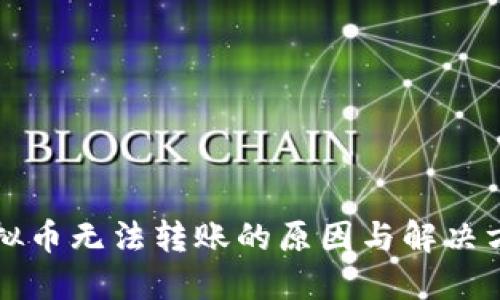 虚拟币无法转账的原因与解决方案