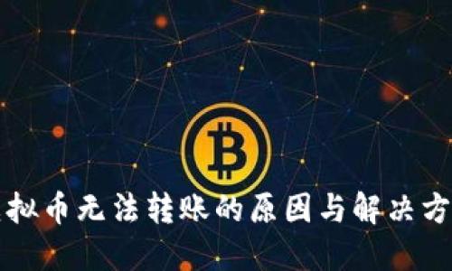 虚拟币无法转账的原因与解决方案