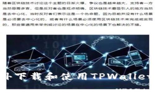 如何在海外下载和使用TPWallet：详细指导