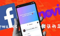 解决 tpwallet 转账网络错误