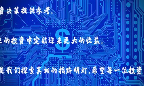   TPWallet币：一路飙涨却无法出售的背后真相 / 

 guanjianci TPWallet, 数字货币, 投资, 卖出 /guanjianci 

引言
在如今瞬息万变的数字货币市场中，TPWallet币的价格一路飙升，引发了众多投资者的关注和热议。然而，许多用户却在享受这份财富的同时，面临着一个令人困扰的问题：TPWallet币的上涨意味着什么？更重要的是，为什么我们在这个时候却无法将其出售？

一、TPWallet币的崛起背后的原因
TPWallet币自推出以来，因其创新的技术背景和强大的团队支持，迅速获得了市场的青睐。就像老话说的，“一日之计在于晨”，早期投资者们很快意识到了这一点。然而，TPWallet币的成功并不仅仅源于技术，更来自于社区的支持和市场的需求。随着越来越多的交易所接入，流动性逐渐增强，但这种流动性并非无限，反而给投资者带来了困惑与挑战。

二、为何卖不出去？
当我们在谈论投资时，卖出往往是获取收益的关键。然而，TPWallet币的火爆行情伴随着一些不利因素，使得投资者在出售时频频受挫。“山重水复疑无路，柳暗花明又一村”，市场的复杂性使得我们不得不面对各种未知的挑战，包括但不限于流动性不足、市场操控以及心理因素等。

1. 流动性不足
虽然TPWallet币的价格在不断上涨，但若市场上持有该币的人数相对较少，实际的交易量可能不会太高。这就像在小镇上开店，顾客少，自然生意也不好。为了能顺利卖出，投资者可能需要等待较长的时间，甚至在某些情况下不得不以低于市场价的价格出售。

2. 市场操控
市场操控的情况在币圈屡见不鲜。一些大户可能在价格上涨的过程中悄然卖出，造成市场的恐慌。毕竟，“海底捞针”的投资者难免会受到波动的影响而不知所措，造成收益的损失。

3. 投资者的心理因素
有句俗话说得好：“心急吃不了热豆腐。”很多投资者在面对TPWallet币的涨势时，不仅对未来的预期充满了幻想，也使得自己的心理承受能力下降。一旦出现了卖出机会，却因为害怕错失更多的利润而选择观望，结果却导致了无法及时兑现。

三、应对策略
为了解决“卖不出去”的困境，投资者可以探讨一些有效的应对策略。“欲穷千里目，更上一层楼”，灵活的投资策略能够为我们带来更多的可能性。

1. 设定合理的止盈/止损点
在进行数字货币投资时，设置合理的止盈和止损点非常重要。投资者应根据市场动态和自身的风险承受能力制定交易计划。这样，无论市场波动如何，投资者都能保持理智的头脑，及时作出决策。

2. 注重市场信息的获取
保持对市场信息的敏感度，定期关注行业动态、新闻资讯等，有助于我们对TPWallet币的来龙去脉有更深入的了解，做出准确的判断。

3. 参与社区互动
加入TPWallet币相关的社区，无疑能让我们获取更多关于该币的信息，提升自身的投资判断能力，同时也能通过交流获取他人的经验教训，为自己的投资决策提供参考。

四、市场前景展望
尽管目前TPWallet币存在一些卖出困难的问题，但从长远来看，其市场前景依然值得期待。“天道酬勤”，投资者只需耐心坚持，同时灵活应变，相信在未来的投资中定能迎来更大的收益。

结语
TPWallet币的涨势如虹，但卖不出去的困扰也提醒我们，投资路上更需小心翼翼。对数字货币的投资就像走在一条迷雾重重的路上，只有理性与耐心才是我们探索真相的指路明灯。希望每一位投资者都能在这条充满挑战的路上，找到自己的方向，享受成功带来的甘甜。