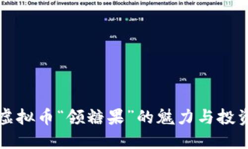 探索虚拟币“领糖果”的魅力与投资潜力
