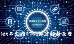 TPWallet不支持ETC，深度解析