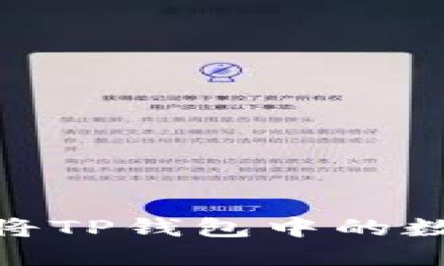 TPWallet如何将TP钱包中的数字资产转为HT