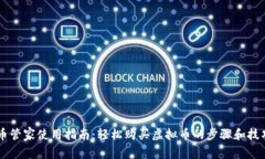 币管家使用指南：轻松购