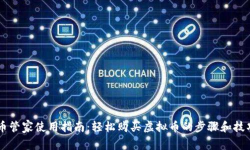 币管家使用指南：轻松购买虚拟币的步骤和技巧