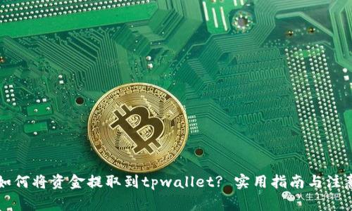 中币如何将资金提取到tpwallet? 实用指南与注意事项