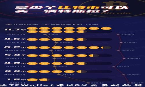 
如何解决TPWallet中MDX交易时的错误提示？