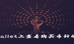 如何在TPWallet上查看购买币