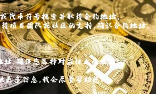 若您想要填写TPWallet的合约地址，则需要确认您所使用的具体场景和平台。TPWallet是一个数字货币钱包，支持多种区块链。以下是一些常见的情况，您可能需要合约地址的场景：

### 1. 在TPWallet内充值或转账
如果您希望在TPWallet中充值某种代币，您需要找到该代币的合约地址，特别是在进行代币转账时，确保转入的地址是正确的。

### 2. 与去中心化应用（DApp）交互
若您在使用某个DApp并需要填写合约地址，这通常涉及到与特定的智能合约进行交互。在这种情况下，您需要从DApp项目的官网或文档中获取合约地址。

### 3. 添加自定义代币
在TPWallet中添加自定义代币时，您需要提供该代币的合约地址。您可以在代币的官方网站或白皮书中找到这一信息。

### 如何查找合约地址
- **项目官网**：大部分合法代币会在其官方网站上列出合约地址。
- **区块链浏览器**：如Etherscan、BscScan等，可以通过代币名称或代币符号搜索并取得合约地址。
- **社交媒体和社群**：加入官方Telegram、Discord或论坛，可以获得项目团队或社区的支持，确认合约地址。

### 注意事项
- **谨防诈骗**：确保获取合约地址的来源是可信的，以免被诈骗。
- **链的对应性**：不同区块链上同名的代币可能会有不同的合约地址，确保您选择对应链上的地址。

如果您对TPWallet或特定代币的合约地址有更多具体问题，可以提供更多信息，我会尽量帮助您！