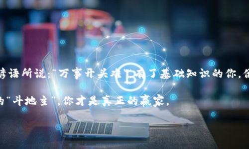    TPWallet导出私钥的终极指南：一步步教你安全操作  / 
 guanjianci  TPWallet, 私钥导出, 加密钱包, 数字资产管理  /guanjianci 

一、引言
在数字资产的管理中，私钥的重要性不言而喻。对于使用TPWallet这款便捷且安全的数字钱包用户来说，了解如何导出私钥是保障资产安全的重要一步。就像“好钢要用在刀刃上”，掌握正确的操作方法，可以让你的资产管理更为稳妥。

二、TPWallet简介
TPWallet是一款功能强大的数字钱包，支持多种区块链及其代币的管理。它不仅提供了用户友好的界面，还注重安全性，确保用户的私钥和资产安全戳。但即便如此，了解如何导出私钥仍然是每位用户必须掌握的技能。

三、为什么需要导出私钥
“留三分余地”，在数字资产管理上，拥有私钥的控制权意味着对资产的绝对掌握。导出私钥可以帮助你备份钱包、迁移资产到其他钱包，或在需要时进行故障排查。因此，掌握导出私钥的技巧非常重要。

四、导出私钥的步骤
接下来，我们将详细介绍在TPWallet中导出私钥的具体步骤。一切从这里开始，掌握这些操作，让你的数字资产如虎添翼！

h4步骤1：打开TPWallet应用/h4
确保你已经下载并安装了TPWallet应用。打开应用后，你会看到主界面，界面设计，操作方便。

h4步骤2：进入钱包设置/h4
在主界面，找到你的钱包账户，通常位于屏幕上方。点击进入账户详情，接下来寻找“设置”选项，通常以齿轮图标表示。

h4步骤3：选择导出私钥/h4
在设置页面，你会看到各种选项，包括安全设置、导出私钥等。点击“导出私钥”选项，这一步至关重要，毕竟“欲穷千里目，更上一层楼”。

h4步骤4：验证身份/h4
安全性总是第一位的。为了保护你的资产，TPWallet会要求你进行身份验证，通常是输入密码或使用生物识别（如指纹识别）。

h4步骤5：导出并保存私钥/h4
经过身份验证后，系统会生成你的私钥。务必小心处理这段私钥，像“一失足成千古恨”那样，一旦泄露，后果不堪设想。建议将其以安全的方式保存，比如记录在纸上并放置在安全的地方，或使用加密工具进行存储。

五、注意事项
在导出私钥过程中，要牢记以下几点： 
ul
    li切勿随意将私钥分享给他人，哪怕是信任的朋友，因为“信任是容易失去的，恢复却十分艰难”。/li
    li定期备份你的私钥，保证数据的安全性与完整性。/li
    li在公共场合不要进行私钥的导出与查看，确保周边环境的安全。/li
/ul

六、私钥的安全存放
你导出的私钥需要保护得像“保护牙齿”的原则，安全存放至关重要。这里有一些建议：
ul
    li使用硬件钱包进行私钥的存储，将私钥放在不易受到网络攻击的物理设备中。/li
    li将私钥记录在无联网的纸张上，并储存在保险箱或其他安全的地方。/li
    li若想要在线存储，务必选择信誉良好的加密工具，并开启两步验证。/li
/ul

七、常见问题解答
在导出私钥的过程中，用户可能还会遇到一些问题，以下是常见的几种疑问和解决方法：

h41. 私钥丢失怎么办？/h4
“不怕一万，就怕万一”。私钥丢失的后果十分严重，建议用户在使用TPWallet之前进行充分的备份。若丢失，可以考虑重新生成新钱包，但资产是无法找回的。

h42. 如何判断私钥是否安全？/h4
确保你的私钥未与他人分享、未存放于不安全的网络中，并定期更改私钥存储的位置，保持警惕。

h43. 可以将私钥导出到其他钱包吗？/h4
当然可以，许多钱包都支持私钥导入。但需谨慎操作，确保所用的钱包安全可靠。

八、结语
掌握TPWallet中私钥的导出技巧，不仅是对自身资产的负责，更是对数字生活的一种重视。正如谚语所说：“万事开头难”，有了基础知识的你，便能在未来的数字资产管理中游刃有余。希望这篇指南能为你的数字旅程提供一些帮助和启迪。 

无论在数字资产的世界中，我们所追求的始终是安全与自由。把私钥安全地握在手中，才是真正的“斗地主”，你才是真正的赢家。 

（以上内容为概述样本，实际需求可进行扩展和调整。）