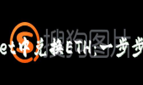 如何在TPWallet中兑换ETH：一步步教你轻松到账