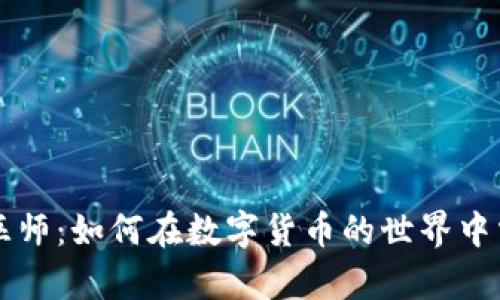 虚拟币巫师：如何在数字货币的世界中掌控财富