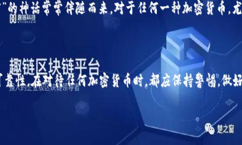 富瑞达（Frieda）是否为虚拟币，这个问题需要从多个方面来分析。可能有多个项目或概念与“富瑞达”相关。以下是对此问题的一个详细探讨：

### 富瑞达的背景

富瑞达可能是众多加密货币中不太知名的一种。首先，我们需要明确“虚拟币”这一概念。虚拟币通常是指通过区块链技术生成的数字货币，如比特币、以太坊等。

### 加密货币的定义

加密货币（Cryptocurrency）是一种利用加密技术确保交易安全、控制新单位生成并验证资产转移的数字货币。虚拟币可分为多种类型，包括但不限于：

- **加密货币**：如比特币（BTC）、以太坊（ETH）、瑞波币（XRP）等。
- **稳定币**：如USDT（Tether）、USDC等，其价值通常与法币挂钩。
- **平台币**：如币安币（BNB）、火币币（HT）等，通常用于特定交易平台。

### 富瑞达是否为虚拟币？

1. **项目调研**：如果富瑞达是一个新兴的项目，建议访问其官方网站或查阅区块链相关论坛、社交媒体，了解其开发团队、白皮书及社区反馈。
  
2. **交易所**：在主要的加密货币交易所（如Coinbase、Binance、Huobi等）上查询是否有富瑞达的交易对及其市场表现。

3. **社区讨论**：参与加密货币社群（如Reddit、Telegram等），寻求专家和其他投资者的意见。

### 如何判断虚拟币的价值？

若富瑞达确实为虚拟币，我们应从以下几个方面来判断其潜在价值：

- **技术基础**：了解其使用的底层技术是否具有创新性，是否能解决现实中存在的问题。
  
- **应用场景**：富瑞达是否有实际应用场景，如支付、智能合约、供应链管理等。

- **团队与社区**：项目背后的开发团队是否经验丰富，社区的活跃度如何。

### 投资风险与回报

虚拟币投资有机会带来高额回报，但同样伴随高风险，“一夜暴富”的神话常常伴随而来。对于任何一种加密货币，尤其是新出现的项目，投资应谨慎。要牢记“高风险高回报”的原则。

### 汇总与建议

富瑞达是否为虚拟币，这取决于具体的信息来源与项目本身的可靠性。在对待任何加密货币时，都应保持警惕，做好功课，理性投资。

若您对富瑞达还有进一步的问题，欢迎随时询问！