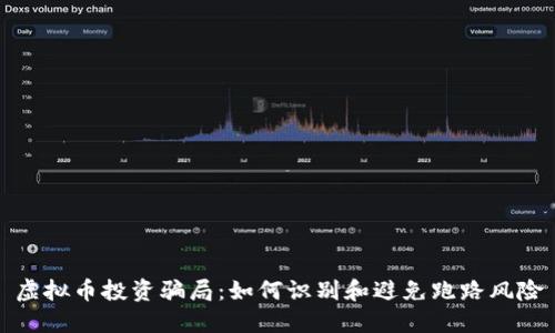 虚拟币投资骗局：如何识别和避免跑路风险