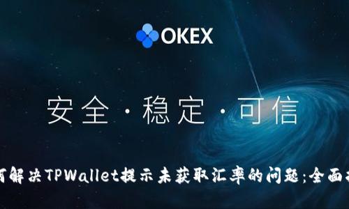 如何解决TPWallet提示未获取汇率的问题：全面指南