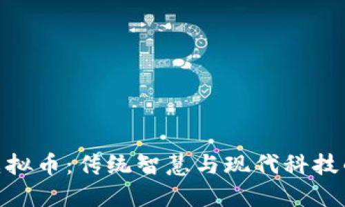 探秘中医虚拟币：传统智慧与现代科技的完美结合