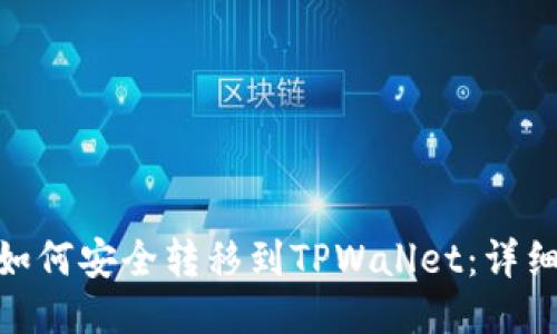 XCH如何安全转移到TPWallet：详细指南