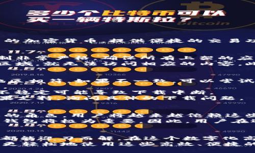   iOS用户无法下载TPWallet的原因及解决方案 / 

 guanjianci TPWallet, iOS下载, 区块链钱包, 应用程序问题 /guanjianci 

一、TPWallet简介
TPWallet是一款专注于区块链资产管理的数字钱包应用。它允许用户存储和管理不同类型的加密货币，提供便捷的交易功能以及安全的存储方案。随着数字货币的迅猛发展，TPWallet的用户群体也在不断壮大。

二、iOS用户无法下载TPWallet的常见原因
对于iOS用户来说，如果发现无法下载TPWallet，可能有多个原因。首先，苹果的应用审查机制非常严格，确保所有上架的应用程序都符合其规定和标准。因此，若TPWallet未通过审核，自然无法在App Store上找到。
其次，地区限制也是一个常见问题。有些应用在特定地区可能无法下载，用户如果身处限制区域，就无法访问相应的内容。此外，技术故障、网络问题和设备兼容性问题也可能导致下载失败。

三、解决方法
1. **检查App Store的地区设置**：确保你的Apple ID所设置的地区与TPWallet的上架地区相符。如果不一致，可以尝试更改地区设置，但更改后可能需要重新登录。
2. **更新设备软件**：确保你的iOS设备是最新版本，软件更新可能会解决一些兼容性问题。
3. **网络连接**：检查网络连接，确保在稳定和快速的Wi-Fi环境下下载应用。有时网络的不稳定可能导致下载中断。
4. **联系支持服务**：如果以上方法都无法解决问题，可以考虑联系TPWallet的客服或苹果支持，询问具体的下载问题。

四、关于区块链应用的未来展望
随着区块链技术的快速发展，类似TPWallet这样的数字钱包应用将在未来扮演越来越重要的角色。用户将越来越依赖这些工具进行数字资产的管理与交易，到时候，各大应用的竞争也将愈演愈烈。
如同俗语所说：“兵马未动，粮草先行”，在数字经济持续发展的浪潮中，选择一个合适的数字钱包将极为重要。因此，用户在选择钱包时，需谨慎考虑功能、安全性及用户评价等多种因素。

五、总结
虽然iOS用户在下载TPWallet时可能面临一些问题，但通过以上的解决方案，绝大多数问题都能迎刃而解。在这个数字化高度发达的时代，掌握潮流和趋势是每一位用户不可或缺的能力。
区块链和数字钱包的发展，正如“前人栽树，后人乘凉”，相信在不久的将来，我们每个人都能更轻松地使用这些高效、便捷的工具，享受到数字经济所带来的便利。