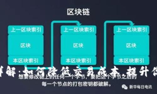 TPWalletBTC手续费详解：如何降低交易成本，提升你的数字资产管理体验