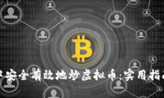 如何在公司中安全有效地