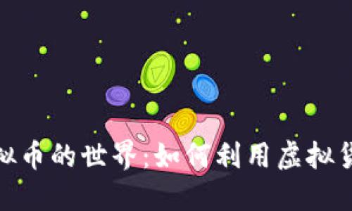 揭秘棋牌游戏虚拟币的世界：如何利用虚拟货币提升游戏体验