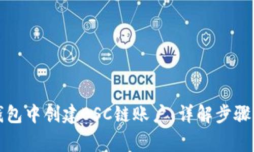 如何在TP钱包中创建BSC链账户，详解步骤与注意事项