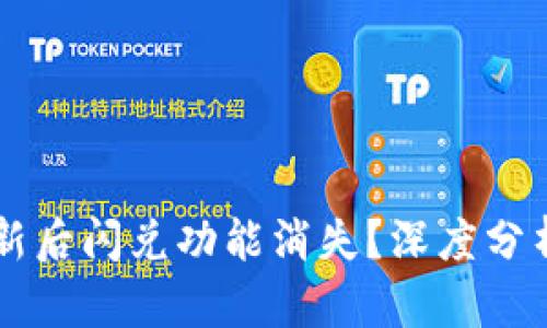 TPWallet更新后闪兑功能消失？深度分析与解决方案