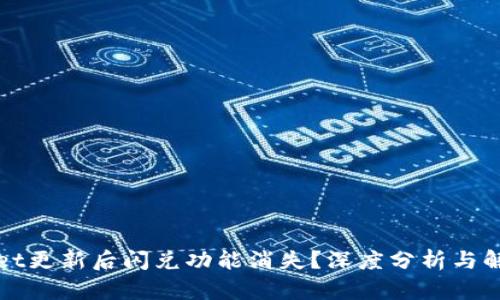 TPWallet更新后闪兑功能消失？深度分析与解决方案