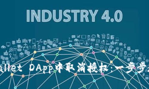 如何在TP Wallet DApp中取消授权：一步步教你轻松操作