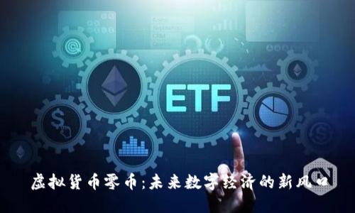 虚拟货币零币：未来数字经济的新风口