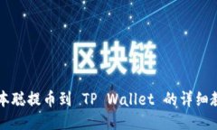 中本聪提币到 TP Wallet 的详