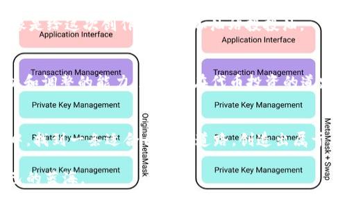 ชาอิti如何在TPWallet上创建自定义波场代币？/ 
TPWallet, 波场, 自定义代币, 区块链/guanjianci

引言：区块链与自定义代币的美妙融合
在今天这个信息科技飞速发展的时代，区块链技术犹如一阵春风，吹遍了各行各业。尤其是在金融领域，数字货币与智能合约的应用带来了无限可能。而波场（Tron）作为一个基于区块链的去中心化平台，不仅促进了内容创作的共享，还使得自定义代币的创建变得更加简单。TPWallet作为与波场生态紧密结合的钱包工具，为用户提供了便捷的自定义代币创建体验。本文将详细介绍如何在TPWallet上创建自定义波场代币。

第一步：了解波场及其优势
波场是一种全球范围的区块链平台，旨在实现去中心化的线上娱乐内容分享。而其独特的生态系统允许用户创建、发布和交易自定义代币。在这个过程中，区块链提供的不可篡改性和透明性，让每一笔交易都有据可循，仿佛那句老话：“三十年河东，三十年河西”，瞬息万变却始终保留真相。

第二步：准备您的TPWallet
在开始创建自定义代币之前，您需要下载并安装TPWallet。TPWallet界面友好且易于使用，适合各种水平的用户。您所需做的就是访问TPWallet的官网，依据屏幕上的提示完成下载和安装。

第三步：创建账户并备份密钥
完成TPWallet的安装后，您需要创建一个新账户。在创建过程中，请务必记下密钥信息并进行备份。正如“居安思危”的传统谚语，备份是您资产安全的第一道防线。本地保存您的私钥，确保它们不被他人访问，便可以高枕无忧了。

第四步：开始创建自定义代币
在TPWallet中，您可以找到“代币创建”选项。点击后，系统会引导您填写代币具体的属性，包括名称、符号、总供应量等。这里需要注意的是，代币的名称和符号应具有独特性，并易于他人记住，正如“名不正则言不顺”，好的名字能让代币走得更远。

第五步：设定代币的详细参数
接下来，您要为代币设定一些功能参数，例如是否允许增发、是否冻结等。这里的每一个选择都将影响到代币的未来，甚至可能影响到您的经济利益。就像老话说的那样：“滴水之恩，当涌泉相报”，细节决定成败，务必仔细选择。

第六步：确认并发布代币
在您完成所有设置后，TPWallet将会给您提供一个总结页面，让您核对所有输入的信息。确认无误后，您就可以点击发布按钮，整个过程就此完成。在这一步，您需要支付一定的网络费用，这就像是给这次创作过程的加油站投投油。

第七步：监控与管理代币
代币发布之后，您可以通过TPWallet实时监控代币的表现。每天关注市场动态，随时作出应对。在这个变化万千的市场中，唯有紧跟潮流，才能立于不败之地。常言道：“不怕慢，就怕站”，保持分析和调整的能力，您才能在代币投资的道路上越走越稳。

总结：在波场生态的浪潮中乘风破浪
在TPWallet上创建自定义波场代币的过程简单而高效。尽管操作不复杂，但为了确保您的资产安全以及市场竞争力，您仍需认真对待每一步。希望通过本文的分享，能让您在数字资产的世界中，找到一条适合自己的道路，创造出属于自己的辉煌篇章。正如一句老话：“路漫漫其修远兮，吾将上下而求索”，在这条探索的路上，永远不要停止追求进步的步伐。

经过以上几个步骤，相信您对如何在TPWallet上创建自定义波场代币已经有了清楚的认识。无论您是为了投资利益，还是为了参与数字经济的浪潮，都可以在波场的广阔天地中，找到属于自己的蓝海。
