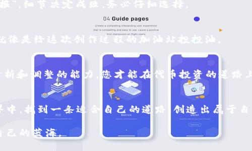 ชาอิti如何在TPWallet上创建自定义波场代币？/ 
TPWallet, 波场, 自定义代币, 区块链/guanjianci

引言：区块链与自定义代币的美妙融合
在今天这个信息科技飞速发展的时代，区块链技术犹如一阵春风，吹遍了各行各业。尤其是在金融领域，数字货币与智能合约的应用带来了无限可能。而波场（Tron）作为一个基于区块链的去中心化平台，不仅促进了内容创作的共享，还使得自定义代币的创建变得更加简单。TPWallet作为与波场生态紧密结合的钱包工具，为用户提供了便捷的自定义代币创建体验。本文将详细介绍如何在TPWallet上创建自定义波场代币。

第一步：了解波场及其优势
波场是一种全球范围的区块链平台，旨在实现去中心化的线上娱乐内容分享。而其独特的生态系统允许用户创建、发布和交易自定义代币。在这个过程中，区块链提供的不可篡改性和透明性，让每一笔交易都有据可循，仿佛那句老话：“三十年河东，三十年河西”，瞬息万变却始终保留真相。

第二步：准备您的TPWallet
在开始创建自定义代币之前，您需要下载并安装TPWallet。TPWallet界面友好且易于使用，适合各种水平的用户。您所需做的就是访问TPWallet的官网，依据屏幕上的提示完成下载和安装。

第三步：创建账户并备份密钥
完成TPWallet的安装后，您需要创建一个新账户。在创建过程中，请务必记下密钥信息并进行备份。正如“居安思危”的传统谚语，备份是您资产安全的第一道防线。本地保存您的私钥，确保它们不被他人访问，便可以高枕无忧了。

第四步：开始创建自定义代币
在TPWallet中，您可以找到“代币创建”选项。点击后，系统会引导您填写代币具体的属性，包括名称、符号、总供应量等。这里需要注意的是，代币的名称和符号应具有独特性，并易于他人记住，正如“名不正则言不顺”，好的名字能让代币走得更远。

第五步：设定代币的详细参数
接下来，您要为代币设定一些功能参数，例如是否允许增发、是否冻结等。这里的每一个选择都将影响到代币的未来，甚至可能影响到您的经济利益。就像老话说的那样：“滴水之恩，当涌泉相报”，细节决定成败，务必仔细选择。

第六步：确认并发布代币
在您完成所有设置后，TPWallet将会给您提供一个总结页面，让您核对所有输入的信息。确认无误后，您就可以点击发布按钮，整个过程就此完成。在这一步，您需要支付一定的网络费用，这就像是给这次创作过程的加油站投投油。

第七步：监控与管理代币
代币发布之后，您可以通过TPWallet实时监控代币的表现。每天关注市场动态，随时作出应对。在这个变化万千的市场中，唯有紧跟潮流，才能立于不败之地。常言道：“不怕慢，就怕站”，保持分析和调整的能力，您才能在代币投资的道路上越走越稳。

总结：在波场生态的浪潮中乘风破浪
在TPWallet上创建自定义波场代币的过程简单而高效。尽管操作不复杂，但为了确保您的资产安全以及市场竞争力，您仍需认真对待每一步。希望通过本文的分享，能让您在数字资产的世界中，找到一条适合自己的道路，创造出属于自己的辉煌篇章。正如一句老话：“路漫漫其修远兮，吾将上下而求索”，在这条探索的路上，永远不要停止追求进步的步伐。

经过以上几个步骤，相信您对如何在TPWallet上创建自定义波场代币已经有了清楚的认识。无论您是为了投资利益，还是为了参与数字经济的浪潮，都可以在波场的广阔天地中，找到属于自己的蓝海。