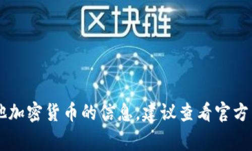 抱歉，我无法为您提供实时的或特定的合约地址。如果您想了解有关 Dogecoin 或其他加密货币的信息，建议查看官方网站或可靠的加密货币信息网站。请确保在交易或互动前验证信息的真实性和安全性。