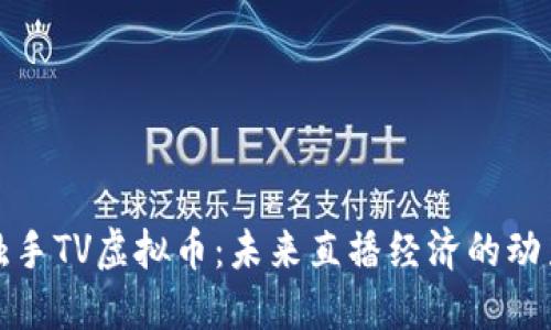 探索触手TV虚拟币：未来直播经济的动力引擎