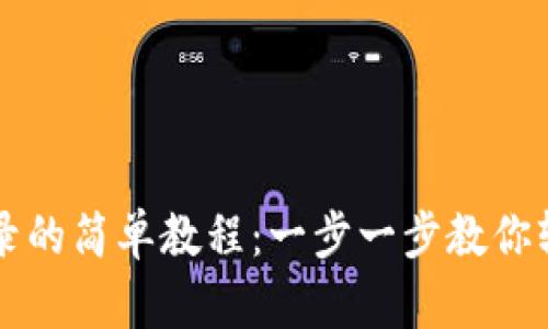 TPWallet重新登录的简单教程：一步一步教你轻松解决登录问题