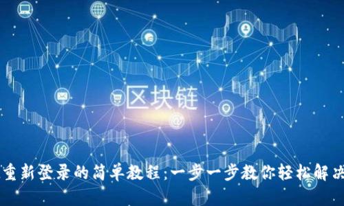 TPWallet重新登录的简单教程：一步一步教你轻松解决登录问题