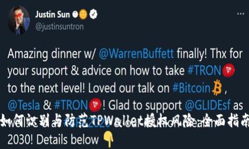 如何识别与防范TPWallet授权风险：全面指南