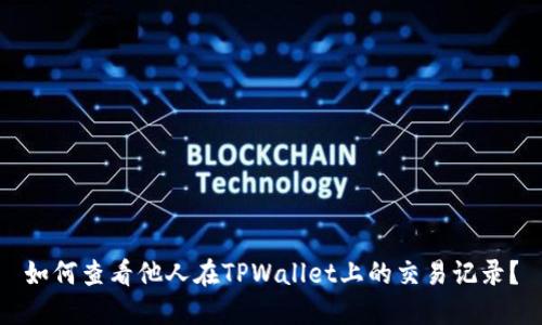如何查看他人在TPWallet上的交易记录？