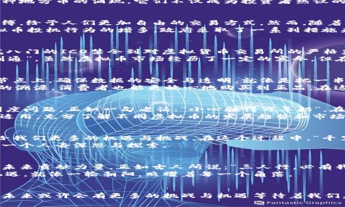   中国虚拟币的崛起：数字经济的新机遇与挑战 / 
 guanjianci 虚拟币, 数字经济, 区块链, 数字货币 /guanjianci 

引言：数字经济的浪潮
随着科技的飞速发展，虚拟币逐渐走进了公众的视野。近年来，中国的虚拟币尤其引人注目，从比特币的火热到以太坊的崛起，再到各种地方币的涌现，它们不仅成为投资者热议的话题，更在某种程度上影响了全球的金融格局。正如一句古话所说：“一日之计在于晨”，今天的虚拟币便是明日经济的重要组成部分。

虚拟币的概念与发展历程
虚拟币，顾名思义，是一种非实体的数字货币，依托于区块链技术进行管理与交易。最初，虚拟币的发布是为了摆脱传统银行体系的束缚，给予人们更加自由的交易方式。然而，随着时间的推移，虚拟币的价值逐渐被市场认可，成为了投资理财的新工具。
中国的虚拟币发展起源于比特币的引入。2013年，比特币在中国市场上崭露头角，许多人因其百倍的收益而投身其中。但是，随着虚拟币投机行为的增多，政府采取了一系列措施来监管市场，这在一定程度上促进了数字经济的健康发展。

中国虚拟币的政策环境
“没有规矩，不成方圆。”在中国，政府对于虚拟币的态度是审慎且务实的。面对此起彼伏的市场动态，中国政府出台了多项政策，从五花八门的ICO禁令到对虚拟货币交易所的严格监管，这些措施都旨在保障投资者的权益，维护金融安全。
虽然如此，中国的数字货币研究并没有停止，反而在“数字人民币”的推动下，国家对数字经济的重视愈加明显。正如古语“穷则变，变则通”，虽然虚拟币市场经历了一定的寒冬，但在政府的引导下，未来的数字货币市场有望迎来春天。

虚拟币与区块链技术的关系
区块链技术是虚拟币的基础，其重要性不言而喻。简单来说，区块链是一种去中心化的数据库技术，其核心理念是将信息记录在多个节点上，确保数据的安全与透明。就像是把一串珍珠串联在一起，任何一颗珠子的丢失都会影响整体，但只要其他珠子还在，链的完整性就得以保留。
在中国，区块链的应用不仅限于虚拟币交易，还逐渐渗透到金融、物流、供应链等多个领域。比如，利用区块链技术，企业可以实现商品的溯源，消费者也能更放心地购买到正品。在这方面，“工欲善其事，必先利其器”，区块链技术正是现代经济运作中不可或缺的利器。

投资虚拟币的风险与收益
虽然虚拟币的投资潜力巨大，但伴随而来的风险也是不容忽视的。许多投资者在追逐高利润的同时，常常忽略了市场的波动性和透明度问题。正如一句老话：“小心驶得万年船”，在投资虚拟币时，保持冷静与理性尤为重要。
此外，了解市场动态和基础知识也至关重要。一些外行投资者往往因为盲目跟风而遭遇损失。这时，“知己知彼，百战不殆”的道理同样适用，充分了解不同虚拟币的发展趋势和市场状态，有助于制定更为合理的投资策略。

总结：拥抱数字经济的未来
总的来说，中国的虚拟币市场仍在发展与完善之中，未来的数字经济将不仅仅局限于虚拟币交易，而是多元化与创新性的结合体，带给我们更多的机遇与挑战。在这个过程中，“千里之行，始于足下”，我们每一个人都是这场数字经济浪潮中的参与者。
面对未来，虚拟币将如何在中国的数字经济里找到自己的位置，这仍需时间去检验。然而，它所带来的影响无疑是深远的，值得我们每一个人去深思与探索。

未来展望与社会影响
展望未来，虚拟币将不仅是投资工具，更是推动社会进步的重要力量。通过应用于慈善、环保等社会责任项目，虚拟币可以为更美好的未来贡献力量。正如古人所说：“三人行，必有我师”，在这个新兴的市场中，每一个人的参与都是有意义的。
在这条不断演变的道路上，虚拟币将与传统经济紧密结合，促进各个行业的转型与升级。希望未来的虚拟币景象能带给我们更多的机遇，就像一轮朝阳，照耀着每一个角落。

结语：理性投资，未来可期
在这个充满变数的市场中，理性投资显得尤为重要。通过深入了解虚拟币，结合个人的投资目标，才能在这条前行的道路上行稳致远。未来或许会有更多的挑战与机遇等待着我们，而唯有顺应趋势、灵活应变，才能更好地拥抱数字经济的未来。