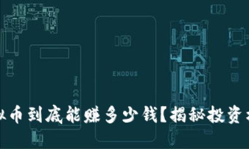 网络上虚拟币到底能赚多少钱？揭秘投资机会与风险